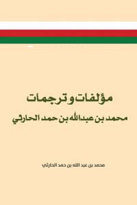 مؤلفات وترجمات محمد بن عبدالله بن حمد الحارثي