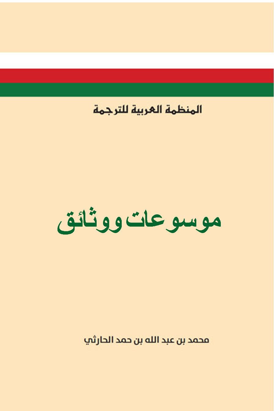 موسوعات ووثائق